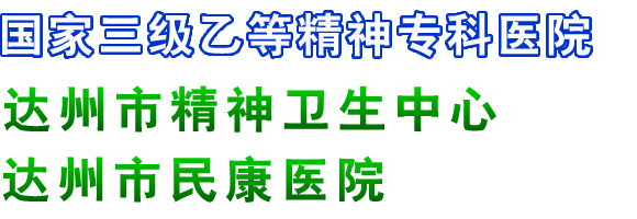 达州市精神卫生中心