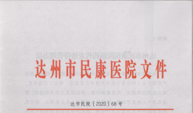 达州市民康医院关于印发《医药代表接待管理办法》的通知