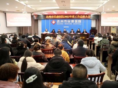 凝心聚力抓发展 砥砺奋进再扬帆——医院召开2022年度工作总结大会