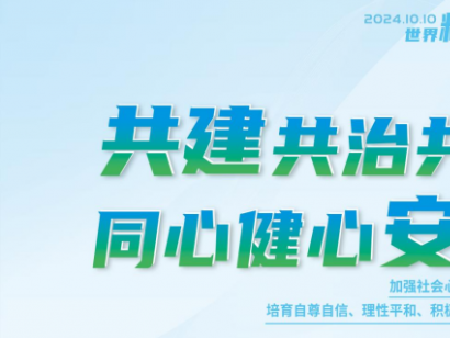 我院举办2024年“世界精神卫生日”系列宣传活动
