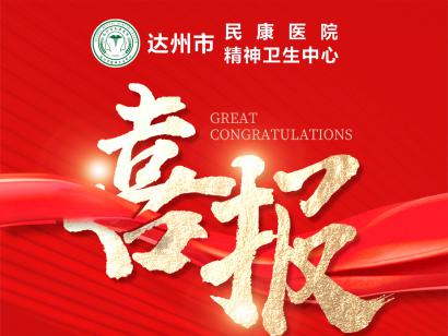 喜报！达州市民康医院2023年三级公立医院绩效监测再次进入A等级